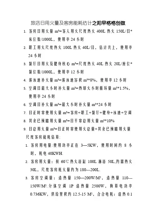 酒店日用水量及客房能耗计算