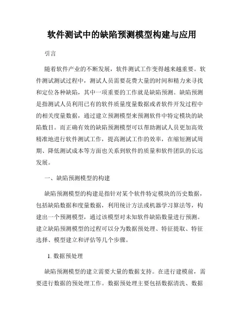 软件测试中的缺陷预测模型构建与应用