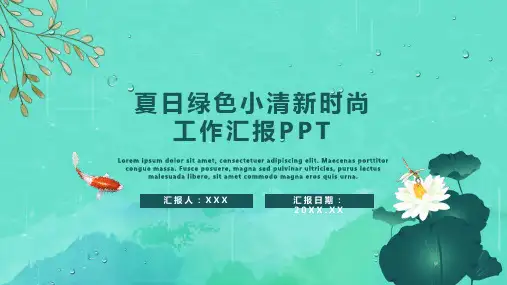 新版蓝绿夏日清新工作汇报PPT模板