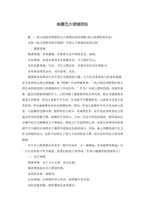 纲要五大领域目标