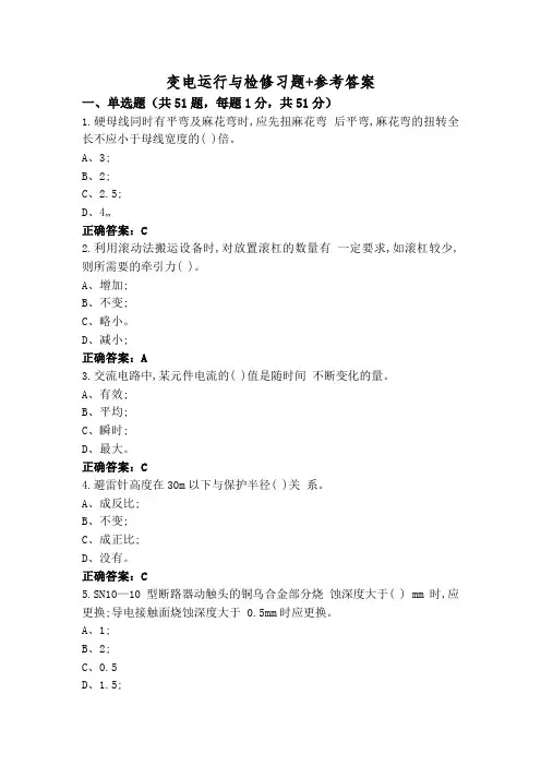 变电运行与检修习题+参考答案