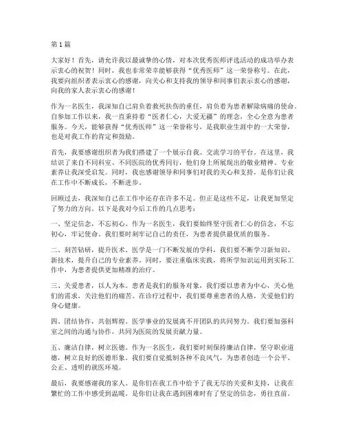 优秀医师获奖感言发言稿(3篇)