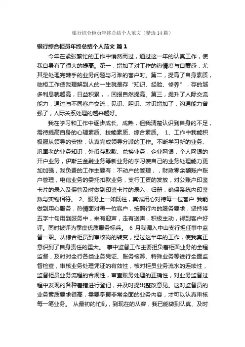 银行综合柜员年终总结个人范文（精选14篇）