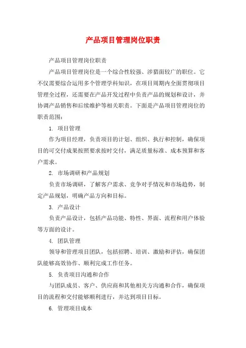 产品项目管理岗位职责