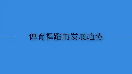 体育舞蹈的发展趋势 ppt课件