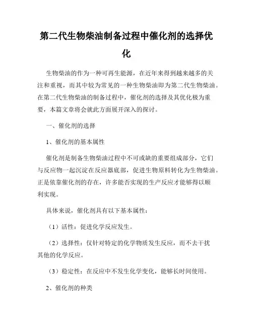 第二代生物柴油制备过程中催化剂的选择优化