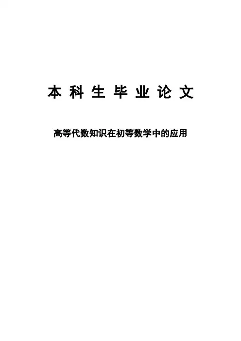 (精品)高等代数知识在初等数学中的应用毕业设计