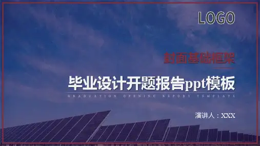 毕业设计开题报告ppt模板