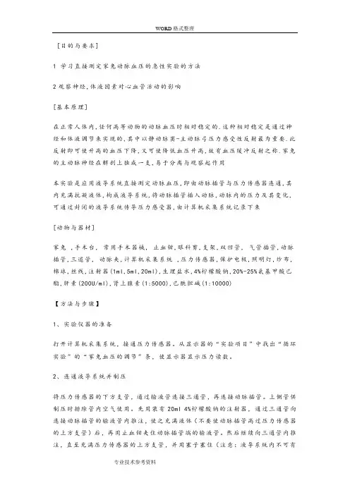 家兔动脉血压的神经体液调节实验报告