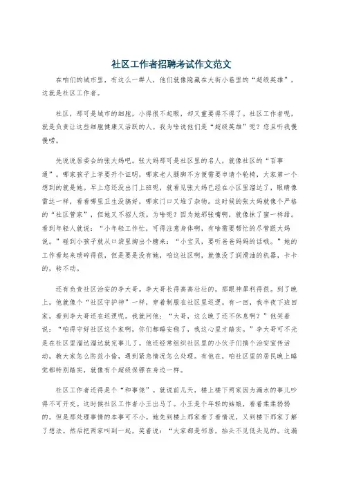 社区工作者招聘考试作文范文