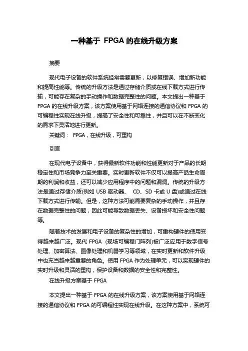 一种基于FPGA的在线升级方案