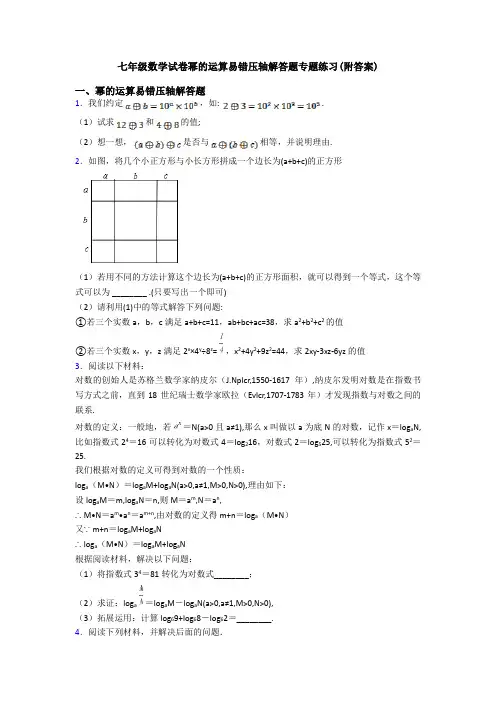 七年级数学试卷幂的运算易错压轴解答题专题练习(附答案)