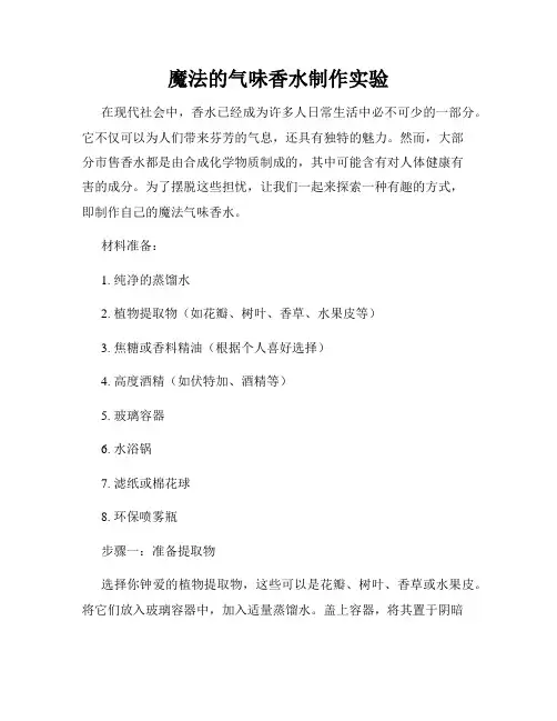 魔法的气味香水制作实验