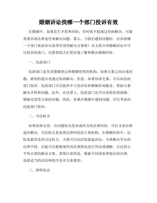 婚姻诉讼找哪一个部门投诉有效