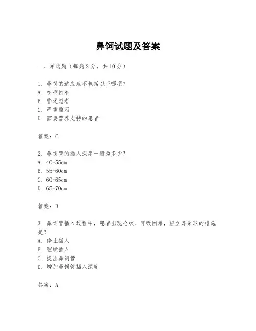 鼻饲试题及答案