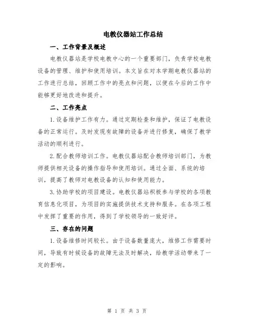 电教仪器站工作总结