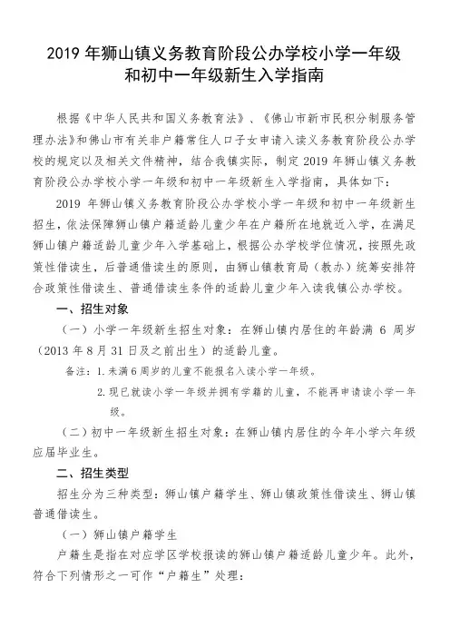2019年狮山镇义务教育阶段公办学校小学一年级和初中一年级新生入学指南.doc