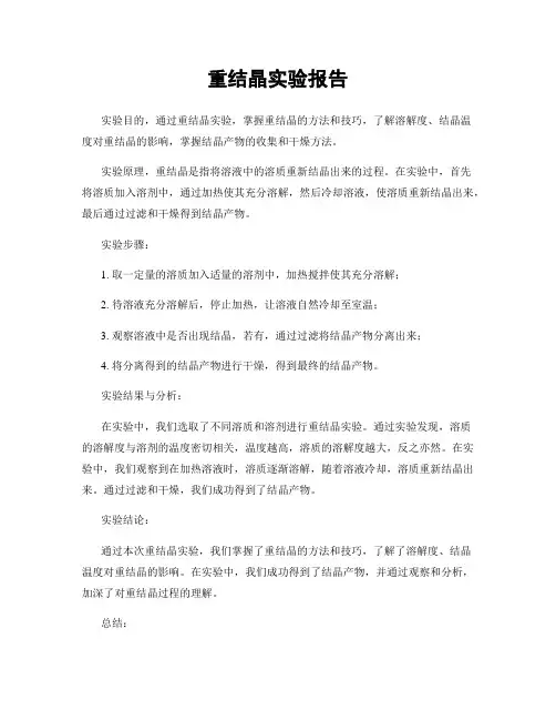 重结晶实验报告