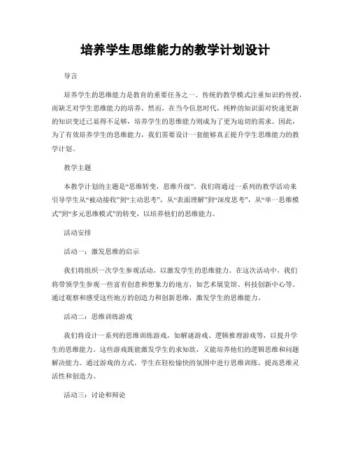 培养学生思维能力的教学计划设计