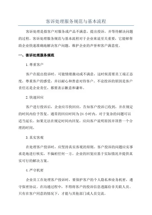 客诉处理服务规范与基本流程