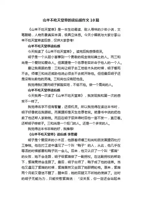 山羊不吃天堂草的读后感作文10篇