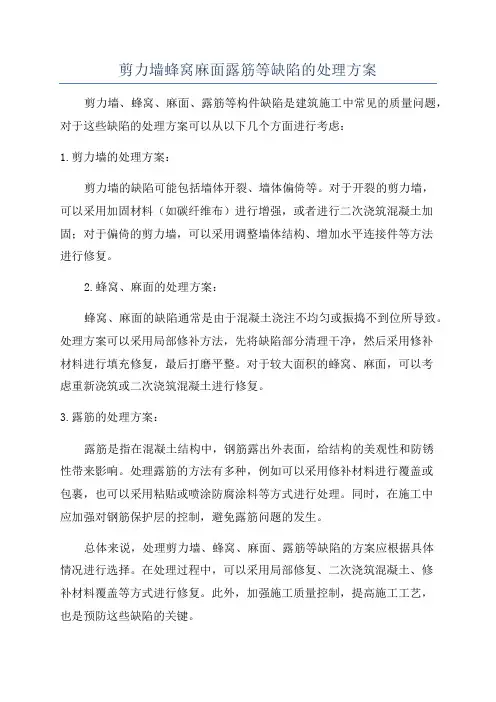 剪力墙蜂窝麻面露筋等缺陷的处理方案