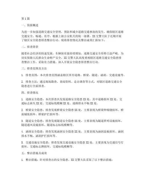 交警排查辖区安全隐患简报(3篇)