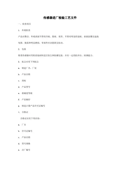 传感器进厂检验工艺文件