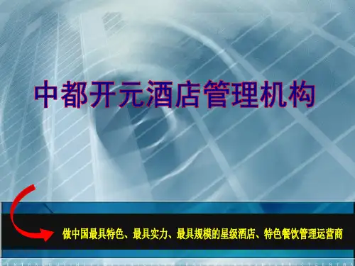 中都开元酒店管理团队介绍