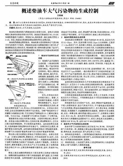 概述柴油车大气污染物的生成控制