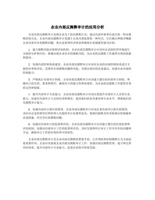 企业内部反舞弊审计的应用分析