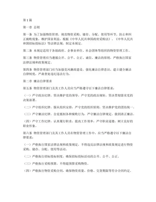 物资管理廉洁自律规定(3篇)