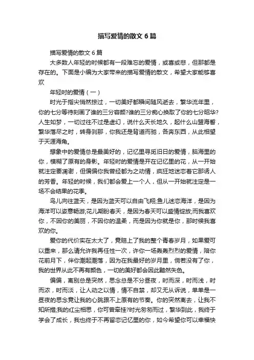 描写爱情的散文6篇