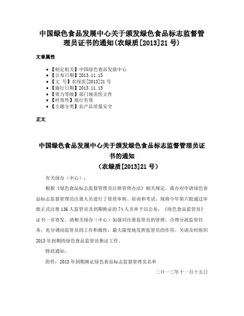 中国绿色食品发展中心关于颁发绿色食品标志监督管理员证书的通知(农绿质[2013]21号)