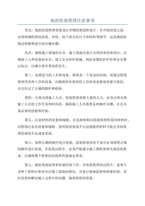 地面组装铁塔注意事项