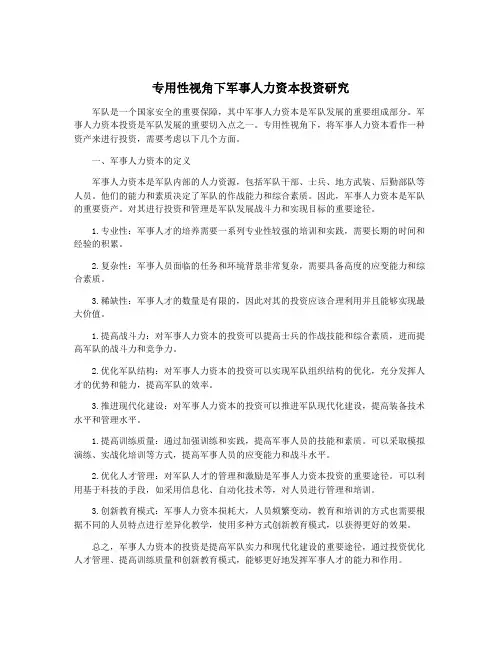 专用性视角下军事人力资本投资研究