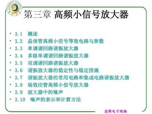 第三章 高频小信号放大器