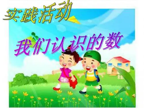 2015新版苏教版一年级数学下册《我们认识的数》优质公开课课件