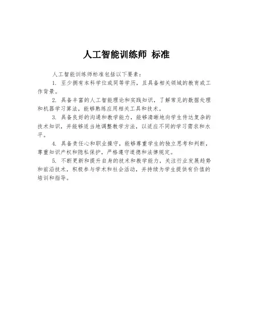 人工智能训练师 标准
