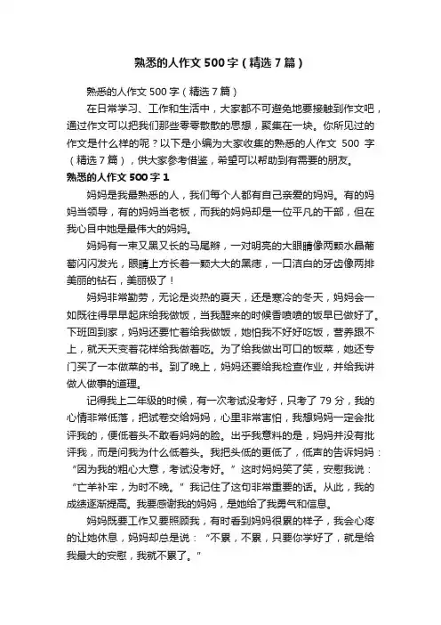 熟悉的人作文500字（精选7篇）