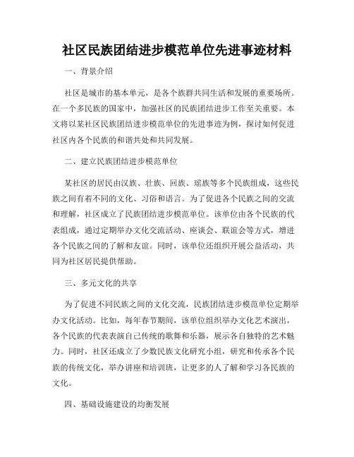 社区民族团结进步模范单位先进事迹材料