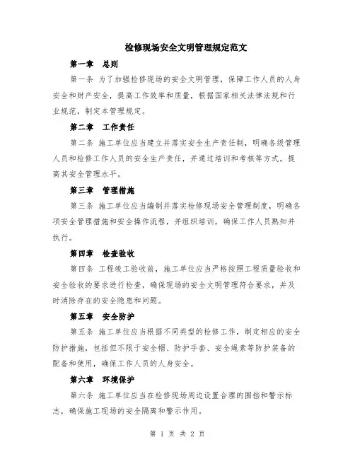 检修现场安全文明管理规定范文