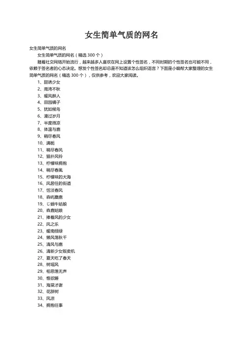女生简单气质的网名（精选300个）