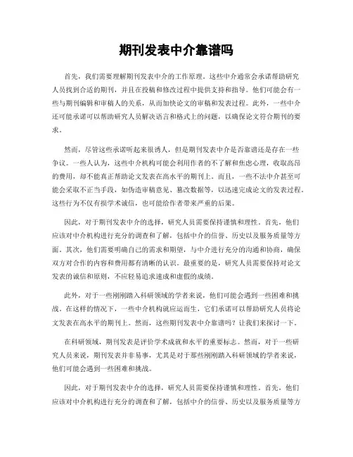 期刊发表中介靠谱吗