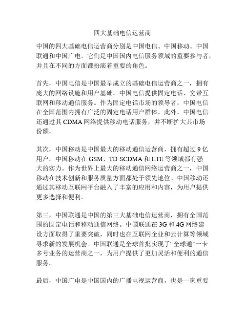 四大基础电信运营商