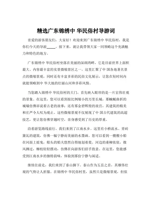 精选广东锦绣中 华民俗村导游词