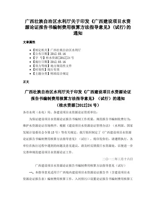 广西壮族自治区水利厅关于印发《广西建设项目水资源论证报告书编制费用核算方法指导意见》(试行)的通知