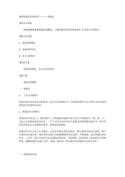 教师普通话培训材料【范本模板】