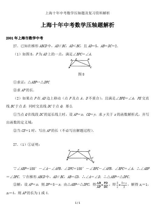 上海十年中考数学压轴题及复习资料解析