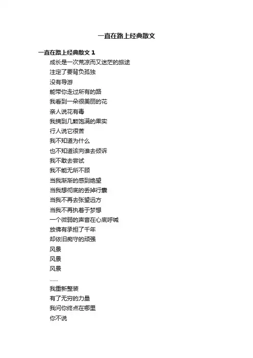 一直在路上经典散文